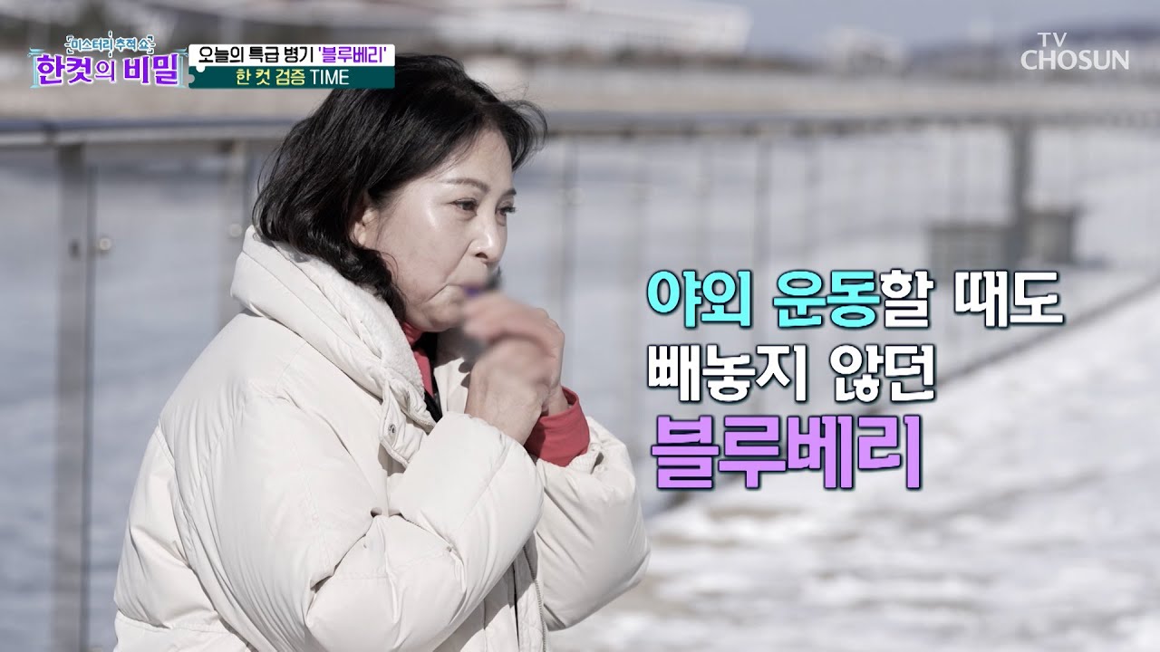 💙블루베리💙 콜레스트롤 수치는 낮추고⬇ 혈관 노화도 멈추는✋ 눈 건강의 비결👀 TV CHOSUN 260203 방송 | [한 컷의 비밀] 20회 | TV조선