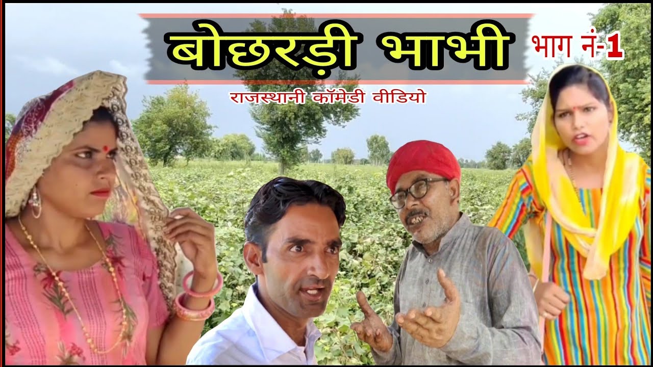 बोछरड़ी भाभी || Bochhardi Bhabhi ||राजस्थानी कॉमेडी वीडियो || B max music