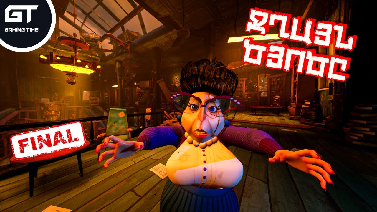 FINAL🔥ԳՐԱԴԱՐԱՆԻ ՋՂԱՅՆ ԾՅՈԾՅԱԻՆ ԷԼ ՀԱՂԹԵՑԻՆՔ🔥⛔Hello Neighbor 2 DLC Late Fees Hayeren⛔ՄԱՍ #2