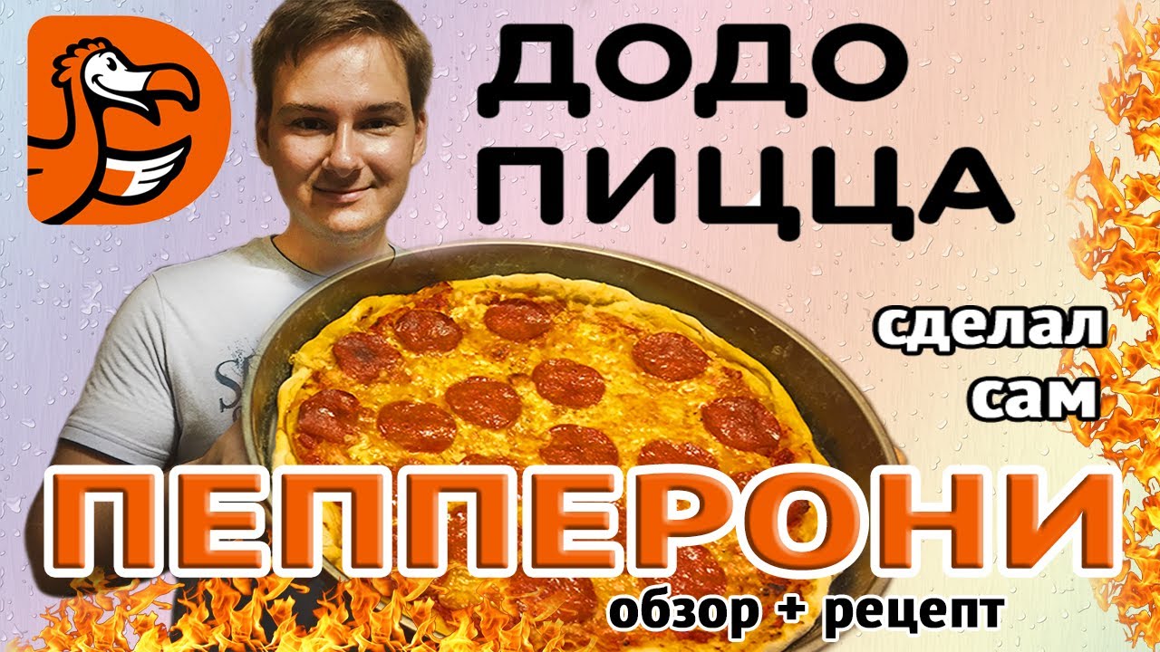 ОБЗОР ДОДО И РЕЦЕПТ ПЕППЕРОНИ 🍕ЧТО ПО ДЕНЬГАМ?