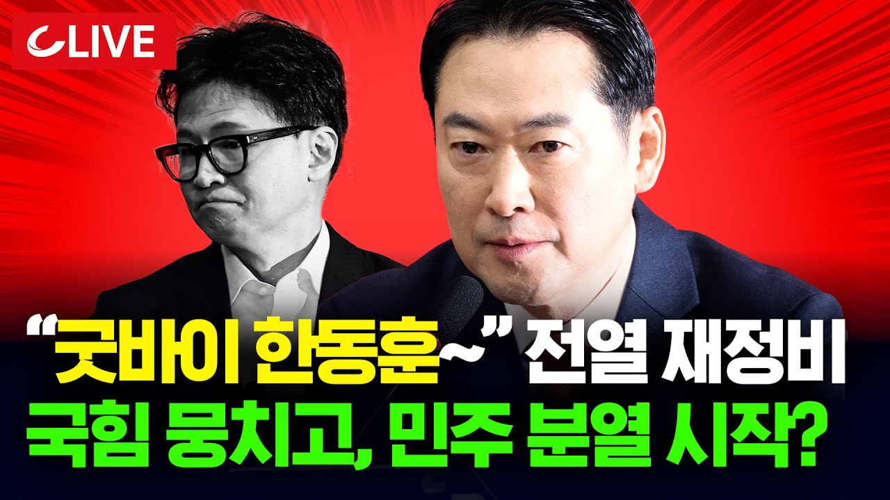 🔴[LIVE] 장동혁 복귀와 동시에 '한동훈 제명' 첫 삽...극한으로 치닫는 장-한 갈등 [사이다정치쇼] | 배종찬 이준우 강대규 출연
