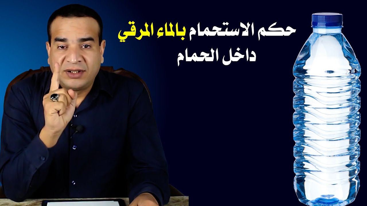 حكم الاستحمام بالماء المرقي داخل الحمام