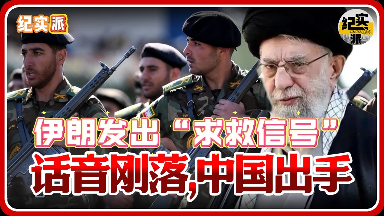 顶不住了？伊朗发出“求救信号”，话音刚落，中国伸出援手#推薦 #熱門 #經濟 #纪实 #时间 #历史 #文化 #聊天 #新闻
