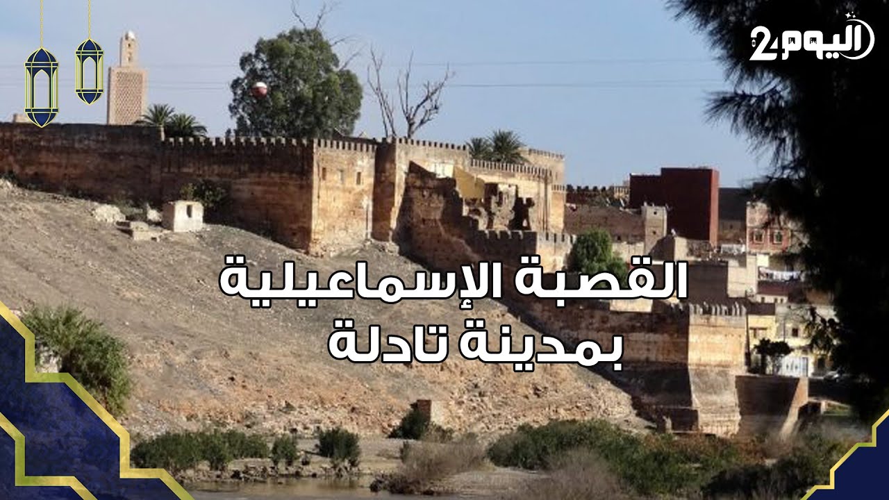 ذاكرة مكان: القصبة الإسماعيلية بمدينة تادلة إرث تاريخي ومعماري شيدت قبل 300 سنة