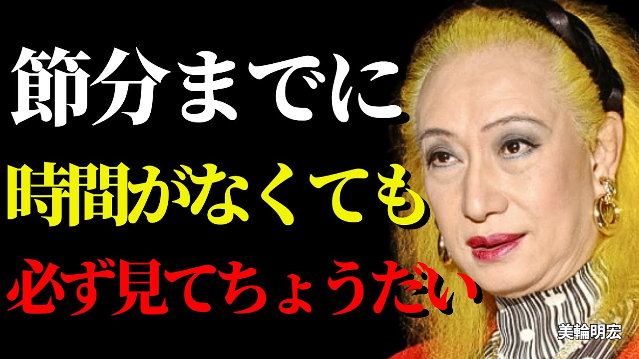 【美輪明宏】絶対におやめなさい！節分までにやると「貧乏神」を招待してしまう5つの行動