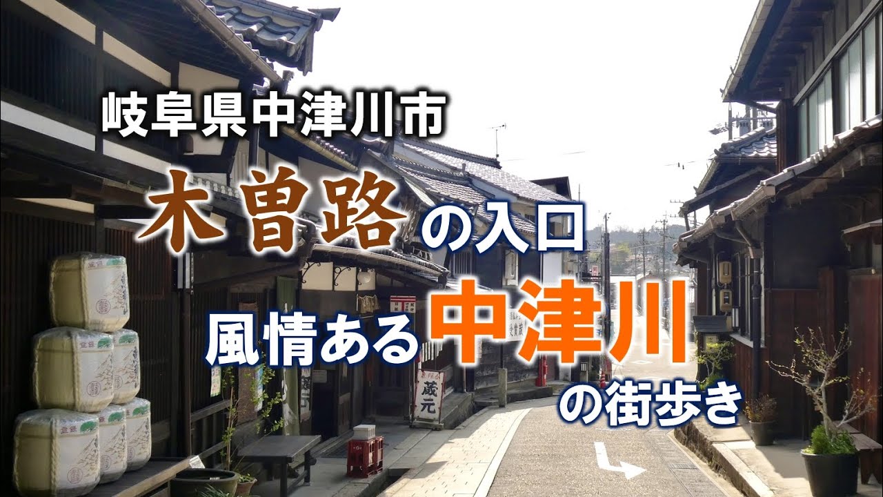 木曽路の入口 風情ある中津川の街歩き（岐阜県中津川市）
