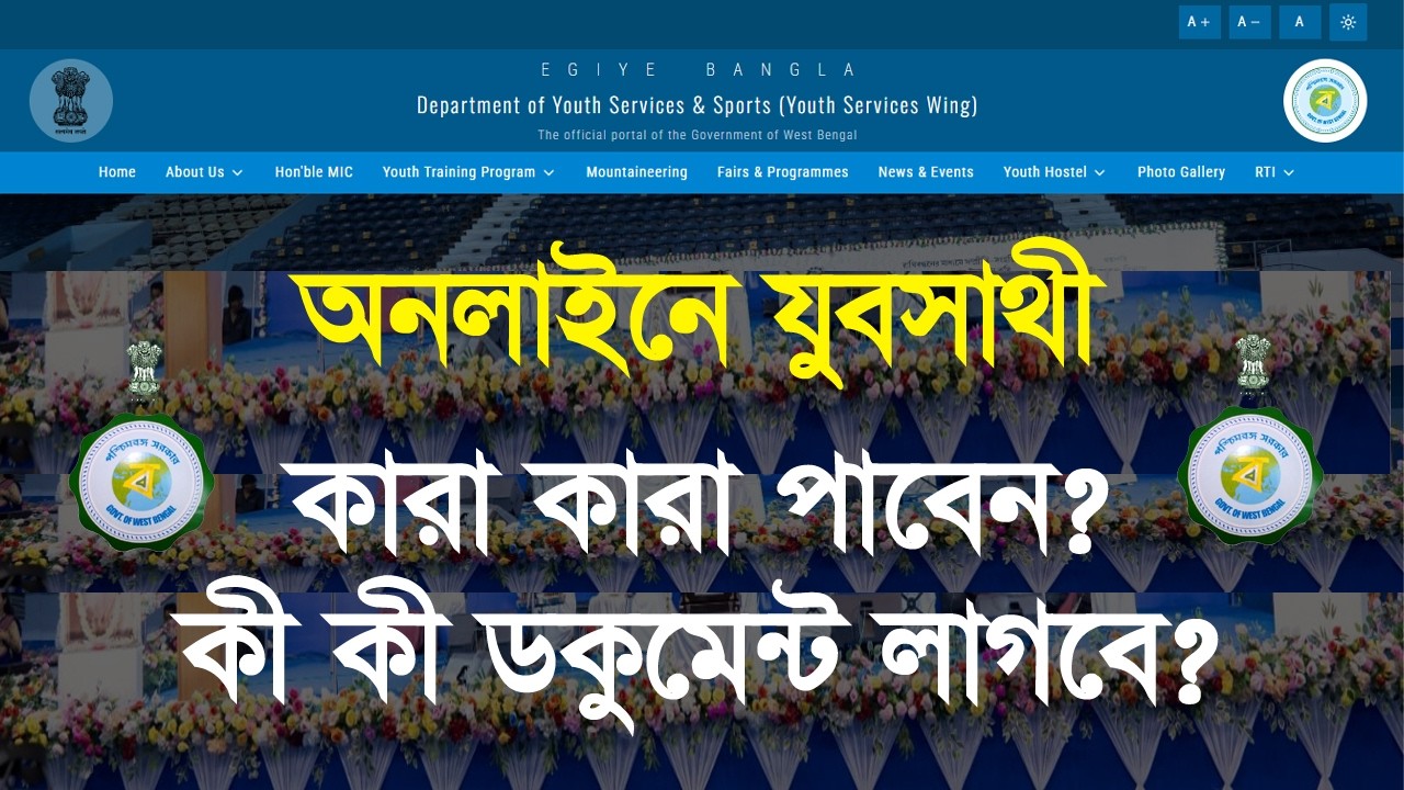 অনলাইনে যুবসাথীর ফর্ম, বিভিন্ন তথ্য কিভাবে জানবেন দেখুন