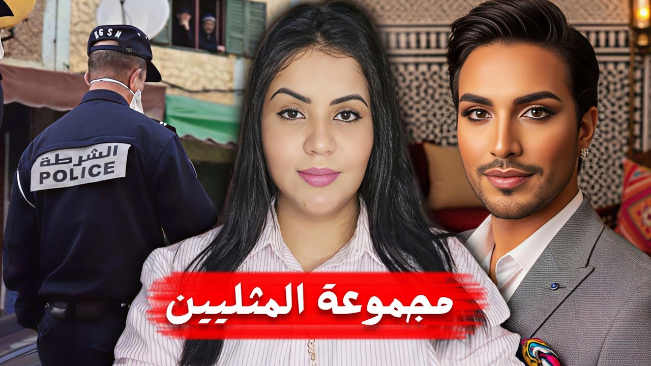 قصة حب غتحول لمعاناة 🇲🇦⁉️ أشنوا تبدل في حياة سلوى وكيفاش أختها كشفت السر اللي حل لغز القضية🔥🔞