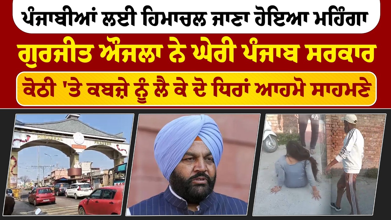 The Final News | ਪੰਜਾਬੀਆਂ ਲਈ ਹਿਮਾਚਲ ਜਾਣਾ ਹੋਇਆ ਮਹਿੰਗਾ, ਗੁਰਜੀਤ ਔਜਲਾ ਨੇ ਘੇਰੀ ਪੰਜਾਬ ਸਰਕਾਰ | Sanjha TV