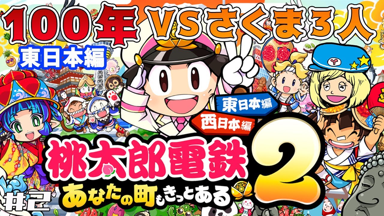 【桃太郎電鉄2】東日本編 20年目～100年VSさくま3人編 #2【東日本編・西日本編】