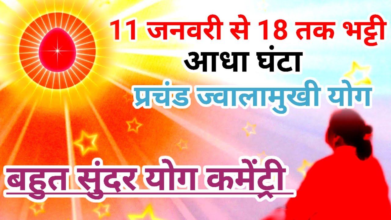 जनवरी तपस्या मास भट्टी आधा घंटा प्रचंड ज्वालामुखी योग,बहुत सुंदर योग कमेंट्री Yog commentary 