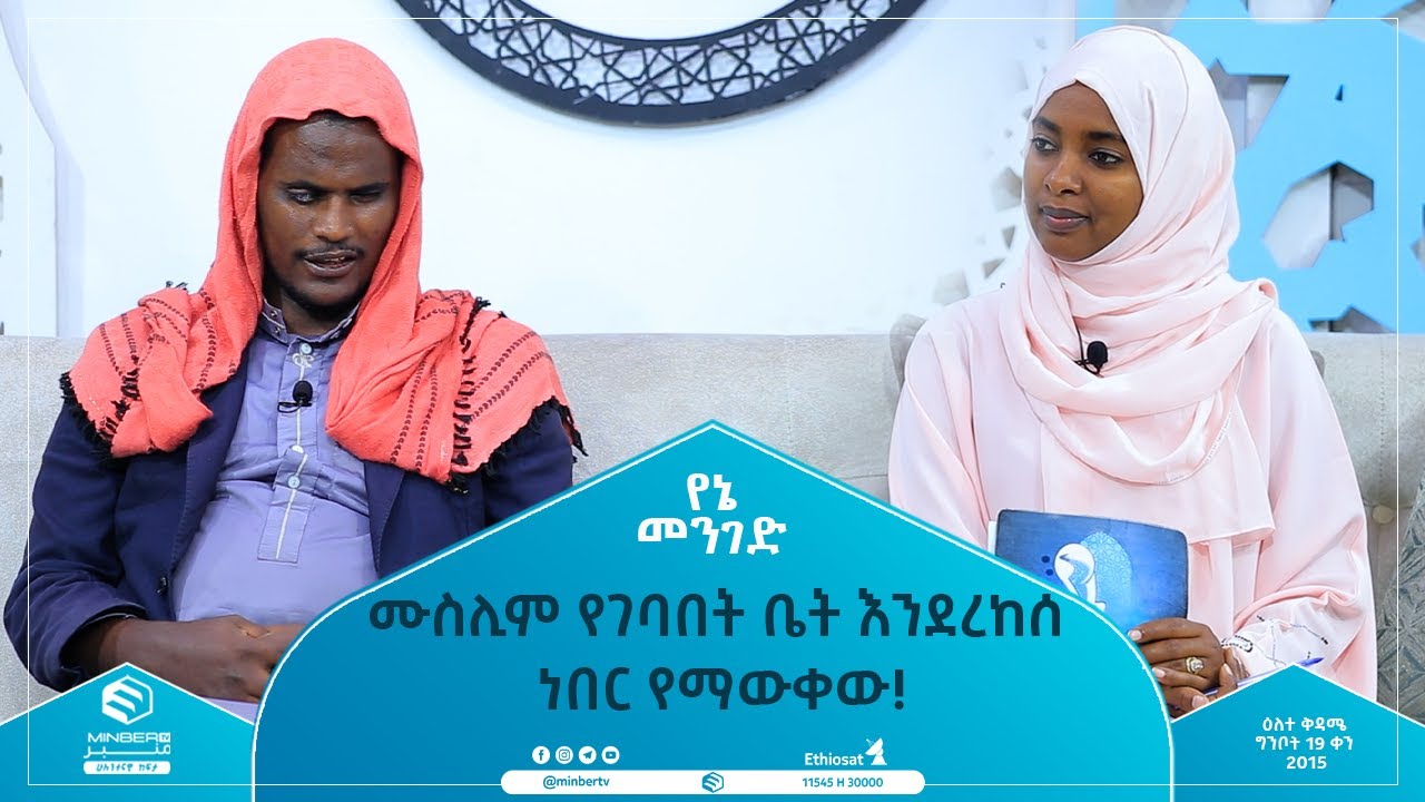 ሙስሊም የገባበት ቤት እንደረከሰ ነበር የማውቀው!  || የኔ መንገድ || ሚንበር ቲቪ