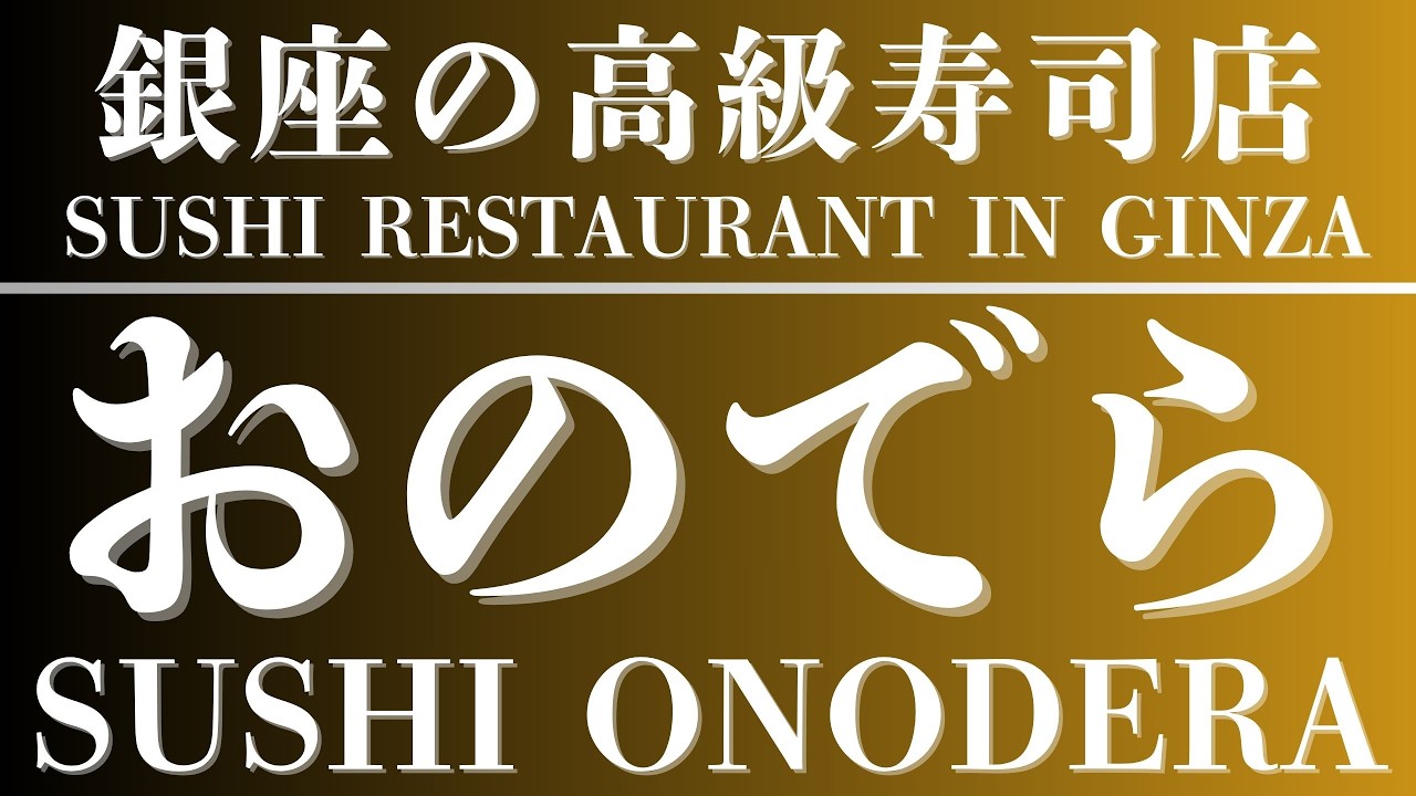 銀座の高級寿司屋に行ってみた【おのでら】2名 72,360円　東京江戸前すしグルメ