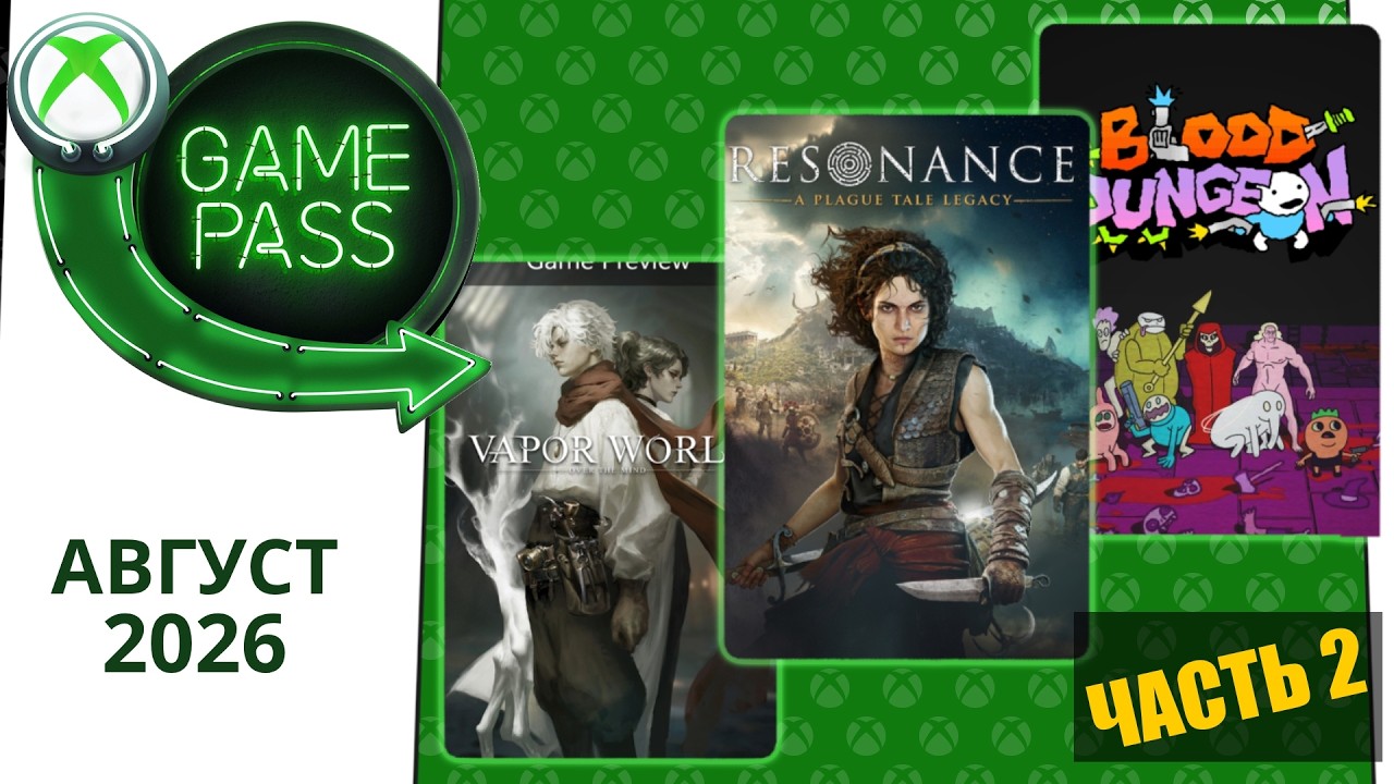Новые Игры Xbox GAME PASS Август 2026 для Элиты | Часть 2 | Гейм Пасс для Элиты Август 2026