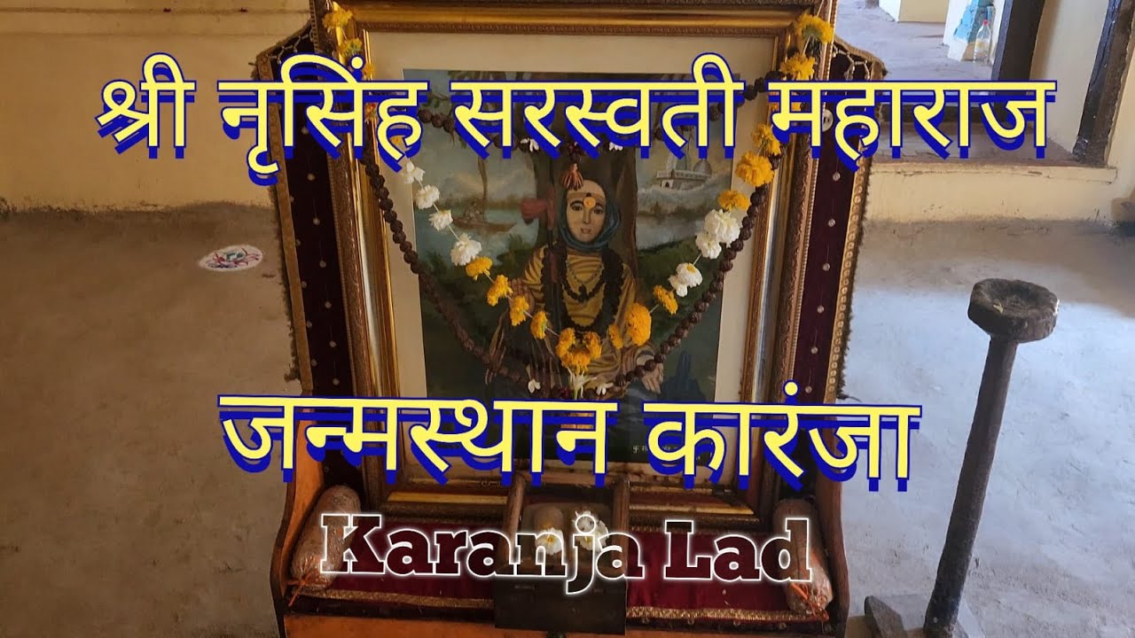 श्री क्षेत्र कारंजा |नृसिंह सरस्वती महाराज जन्मस्थान  Karanja Birthplace of Nrusimha Saraswati Swami