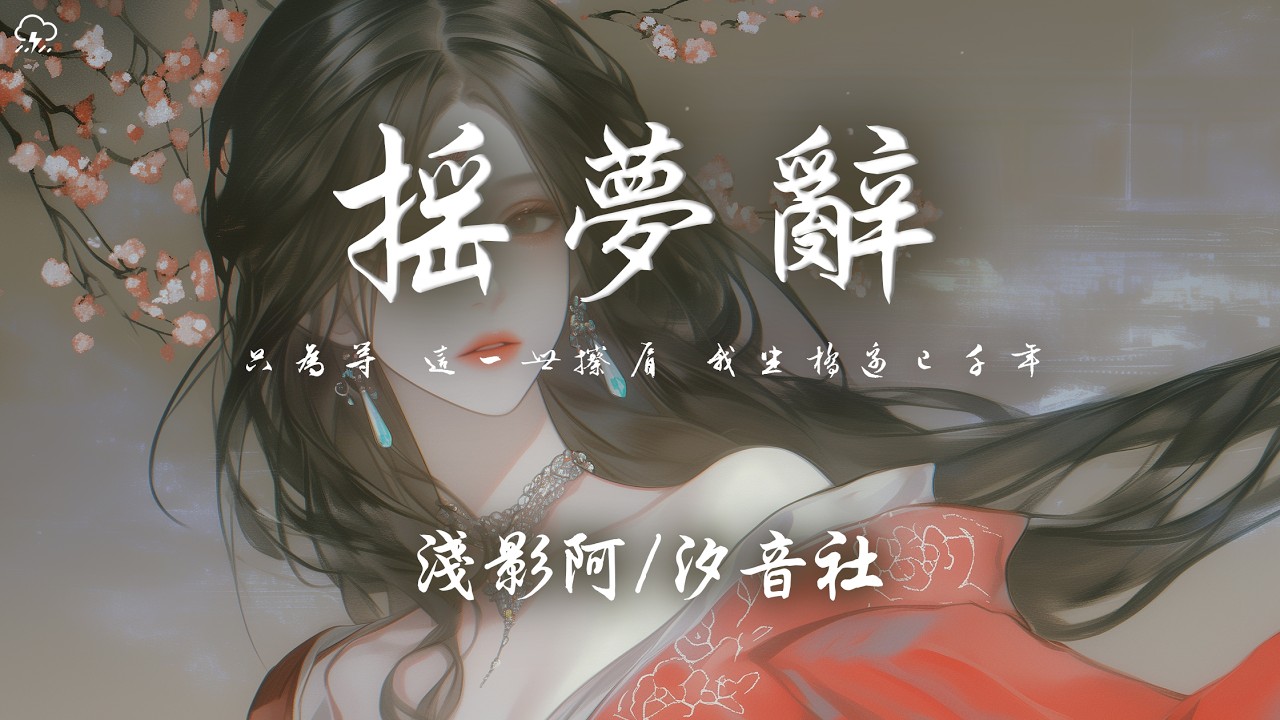 淺影阿/汐音社 - 搖夢辭「只為等 這一世擦肩 我坐橋邊已千年 忘川花海一片 結苦果 我嘗遍」【動態歌詞/PinyinLyrics】♪