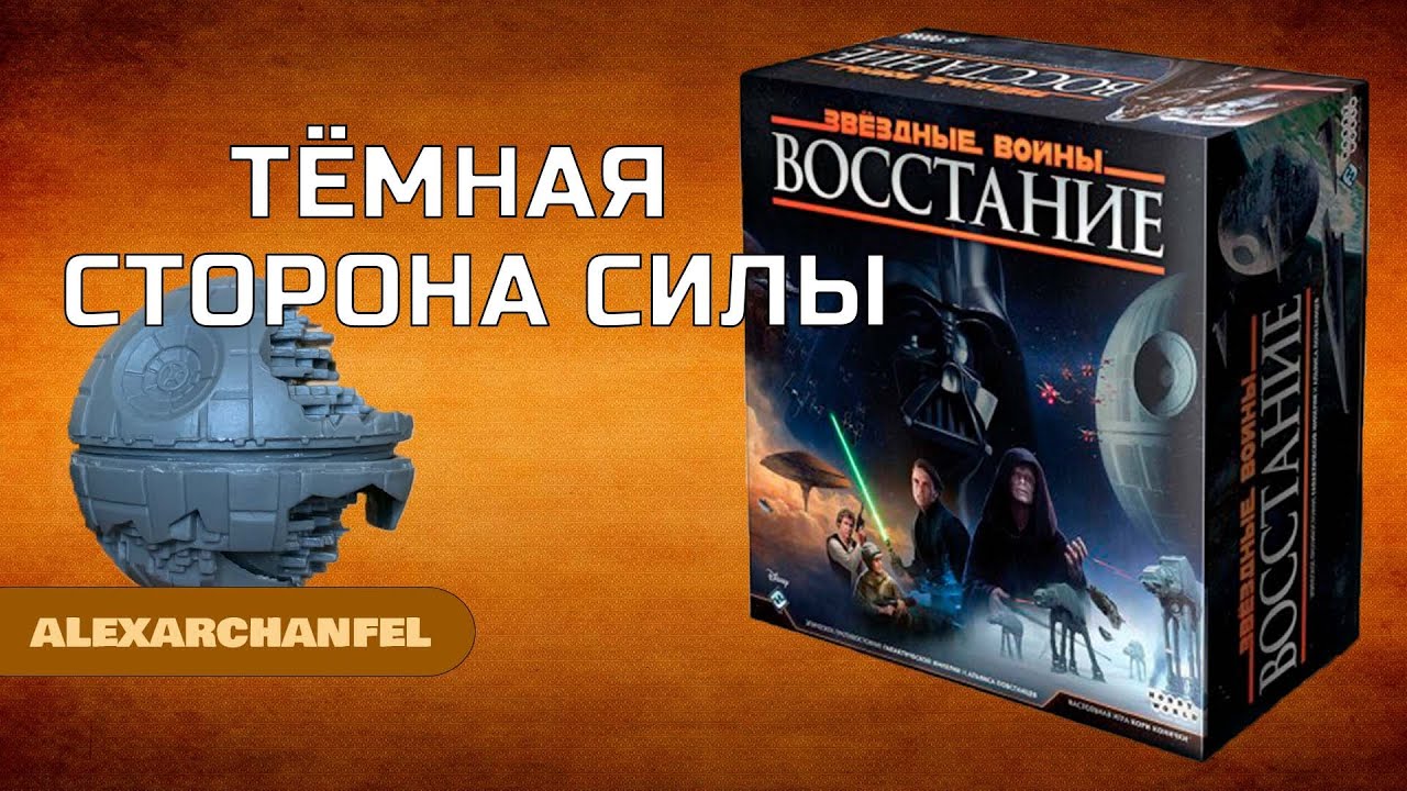 Звездные Войны Восстание настольная игра