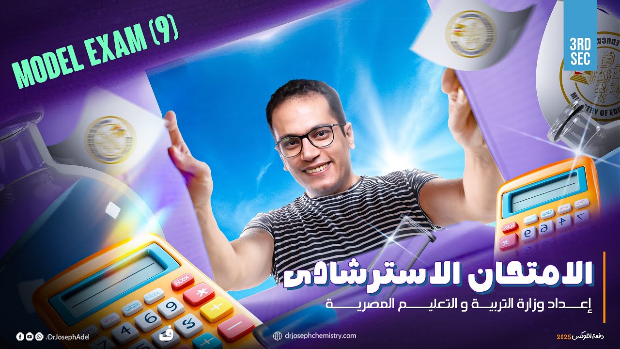 Third Sec - Chemistry - هام حل الأمتحان الأسترشادى التاسع -Model Exam (7) May 2025 - Dr. Joseph Adel