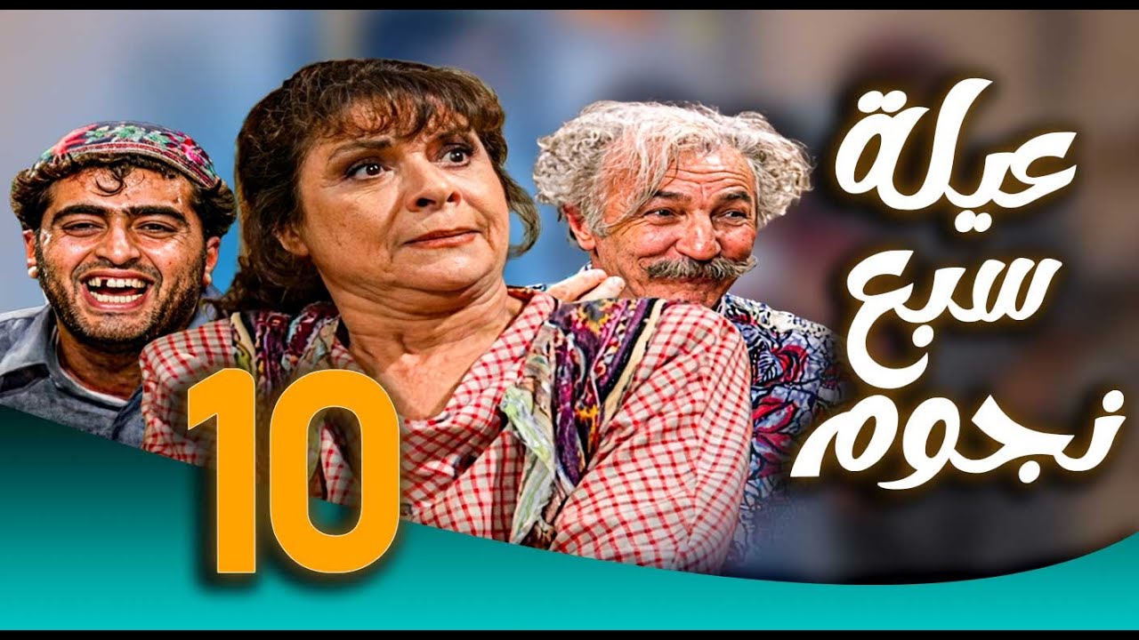 مسلسل عيلة سبع نجوم ـ الحلقة 10 | عفيف يقلب البيت رأسًا على عقب 😂🏠