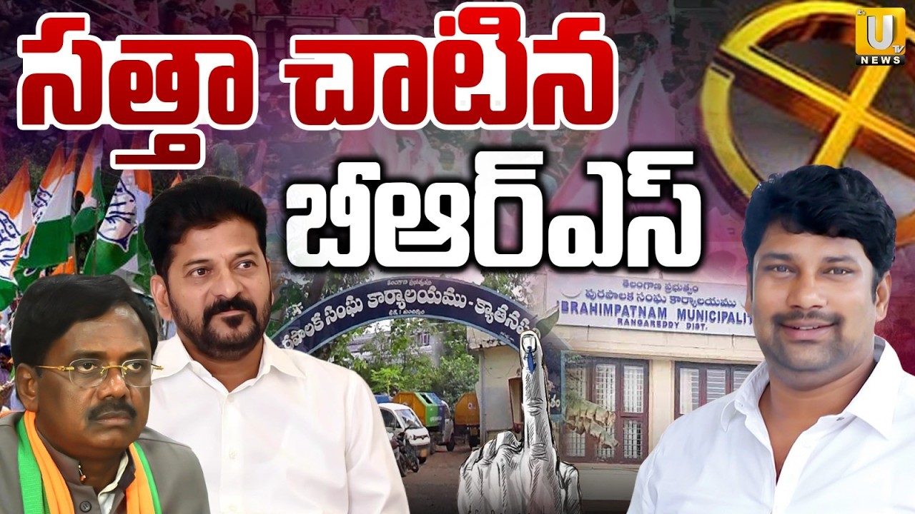 Telangana Municipal Election Results 2026 | సత్తా చాటిన బీఆర్ఎస్ | KCR | CM Revanth | Its UTV News