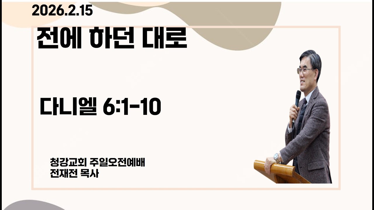 26.2.15. 청강교회.주일오전예배.전에 하던 대로. (단 6:1-10) -  전재전 담임목사