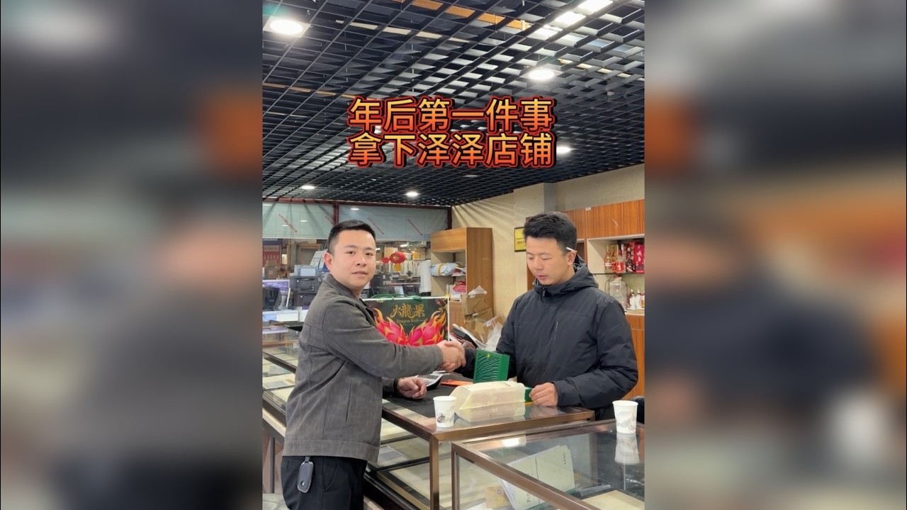 收购小泽泽的店铺、还有人说我在吹牛