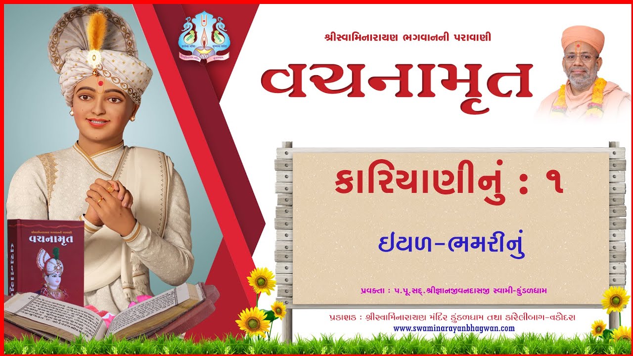 Vachanamrut Kariyani 01 | વચનામૃત કારિયાણી ૦૧ | MulGranth | VideoBook| Pu.Gyanjivandasjiswami-Kundal