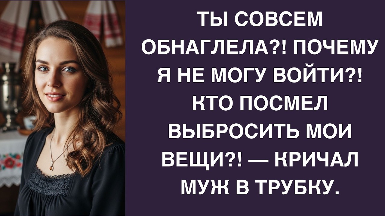 «Я вынесла вещи мужа в подъезд! А его кредит вернула владельцу!»