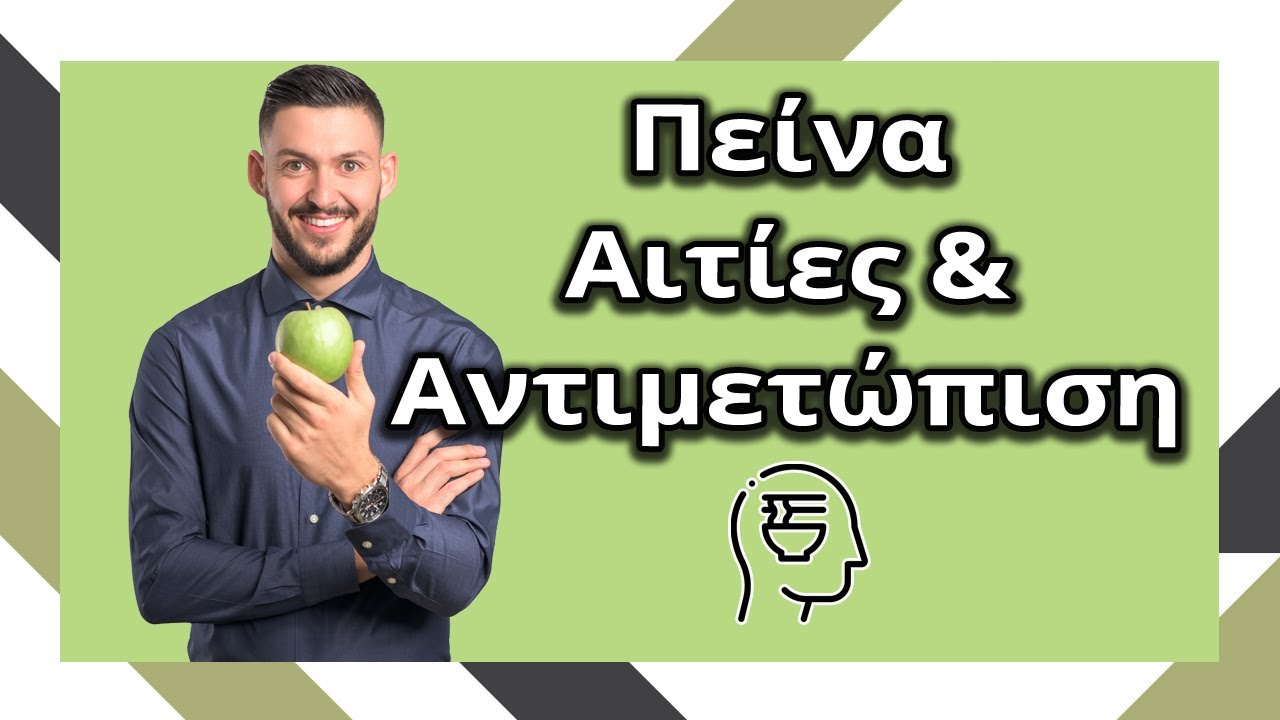 Πείνα στη διατροφή: Αιτίες και αντιμετώπιση