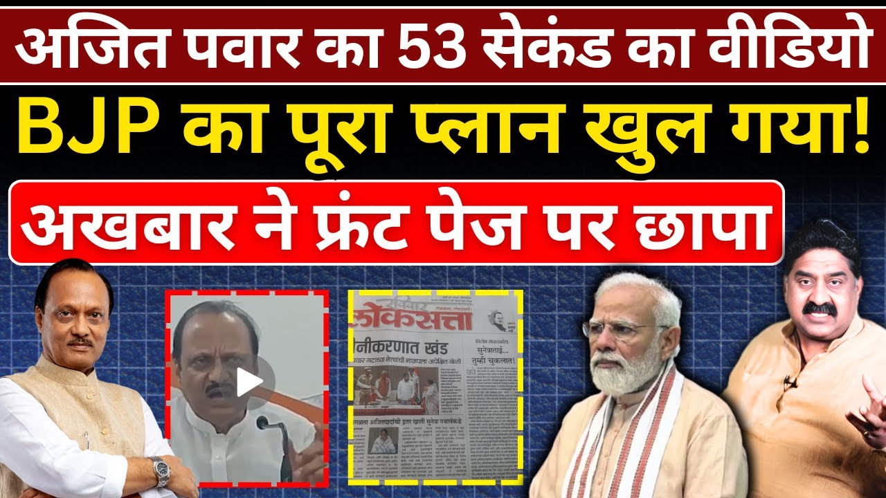 Ajit Pawar का 53 सेकंड का वीडियो, BJP का पूरा प्लान खुल गया! Ashok Wankhede