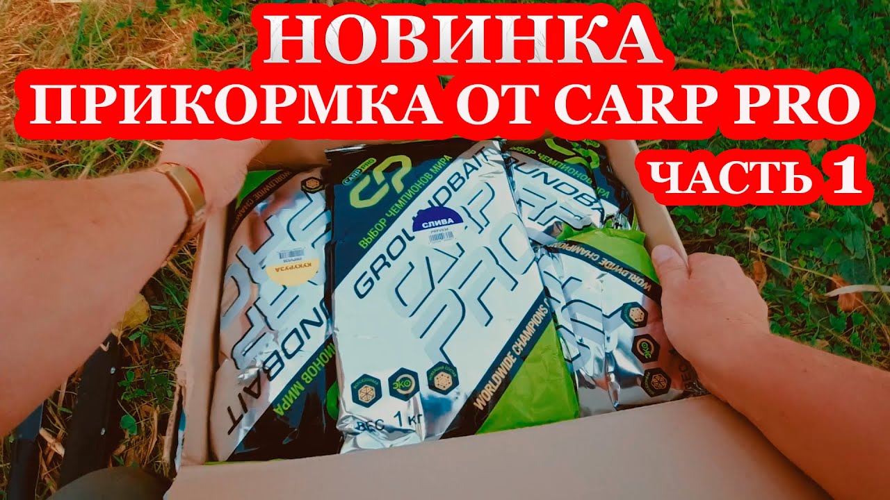 Новинка! Прикормка от CARP PRO. Экспериментируем на флэт методной рыбалке. Часть 1. За рыбалку !!!