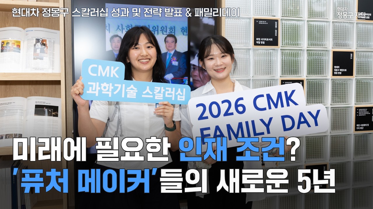미래는 어떤 사람을 필요로 할까? 새로운 인재의 조건을 말하다 | 현대차 정몽구 스칼러십 성과 및 전략 발표 & 패밀리데이