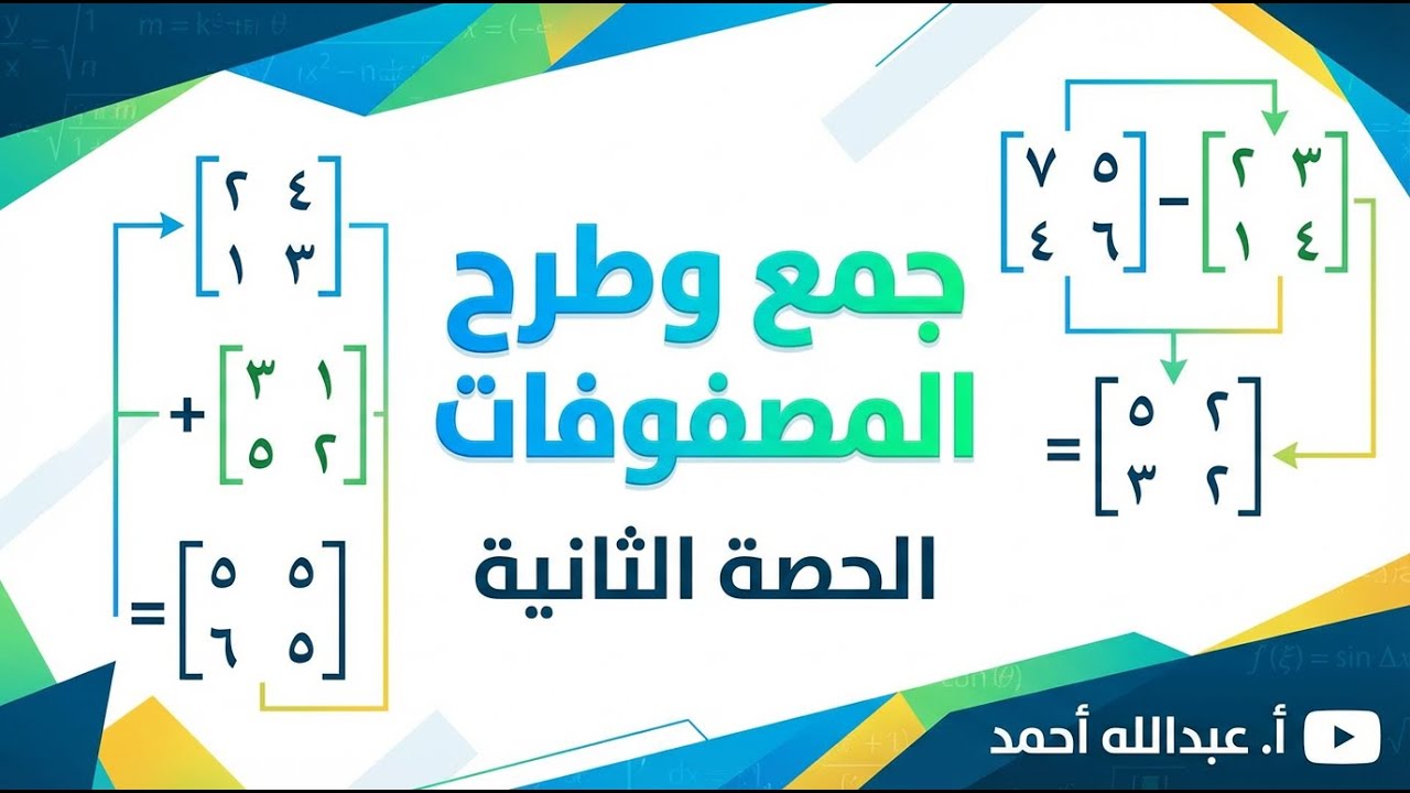 جمع وطرح المصفوفات 1ث ترم تاني