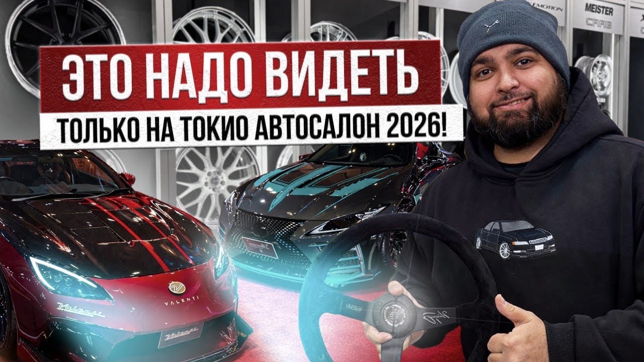 Токио авто салон 2026! Смотрим Топовый ТЮНИНГ из Японии! WORK / RAYS / TEIN / Valino / VeilSide!