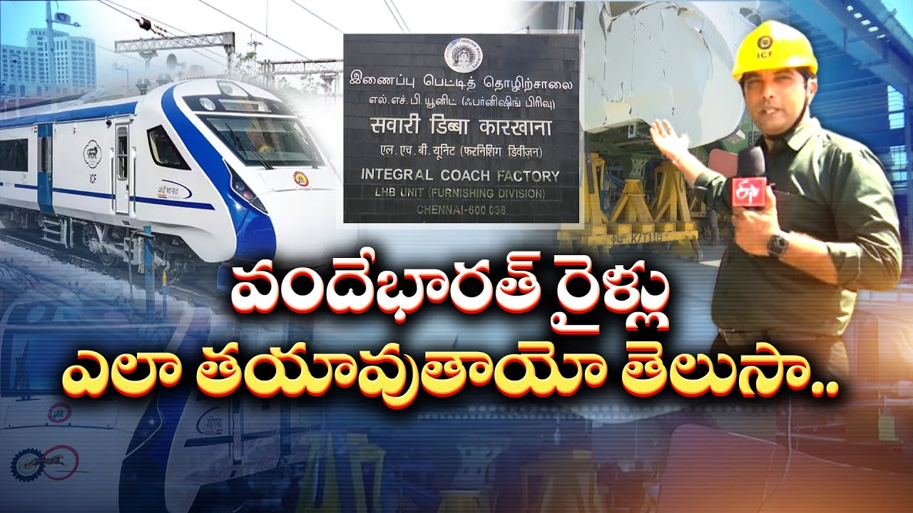 వందే భారత్ రైలు తయారీ | Vande Bharat Manufacturing in Chennai Integral Coach Factory | Idisangathi