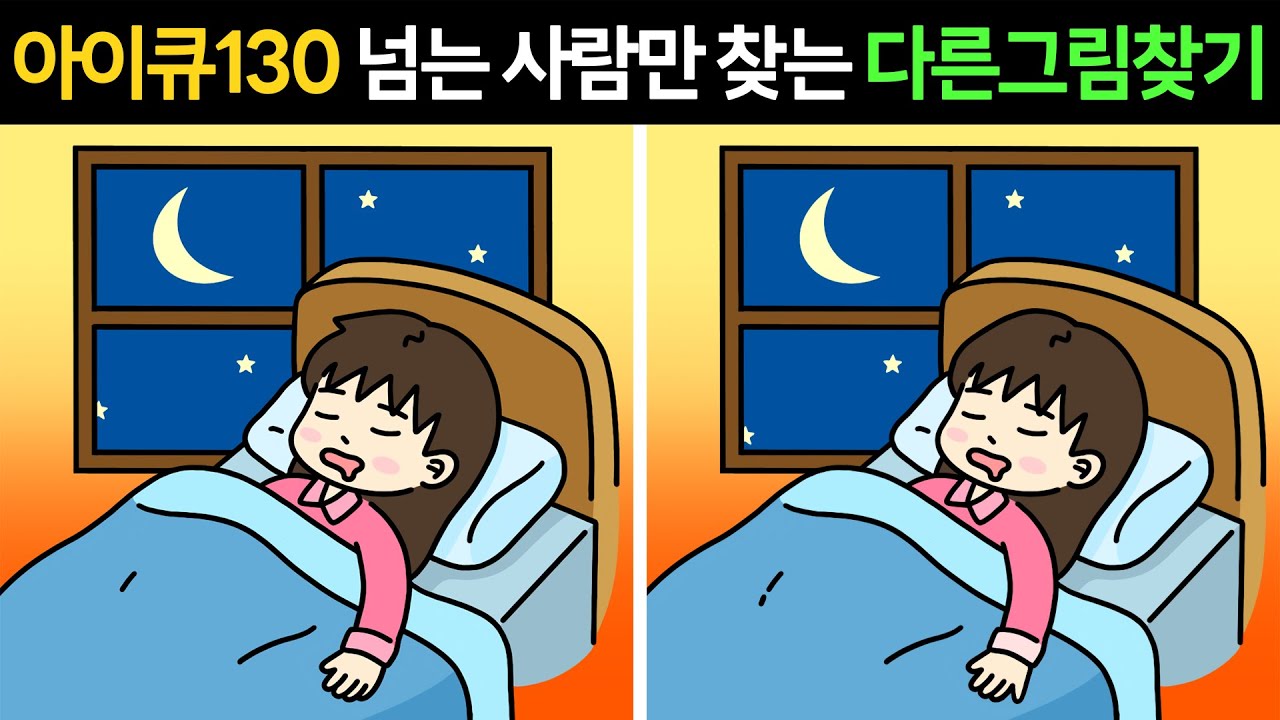 [두뇌개발 프로그램]💥아이큐130 넘는 사람만 찾는 다른그림찾기ㅣ아이큐 테스트ㅣ집중력 훈련ㅣ매일 두뇌운동 하세요!