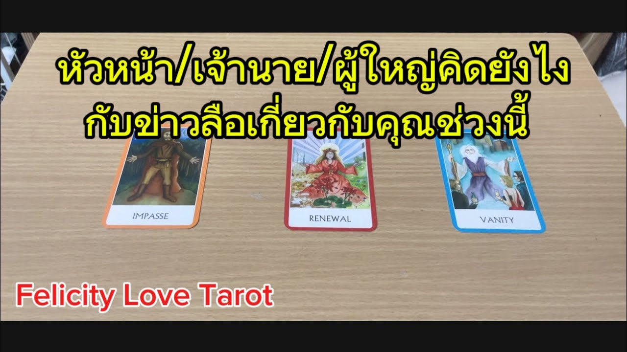 Pick a card: หัวหน้า/เจ้านาย/ผู้ใหญ่คิดยังไงกับข่าวลือเกี่ยวกับคุณช่วงนี้ #random #pickacard #tarot