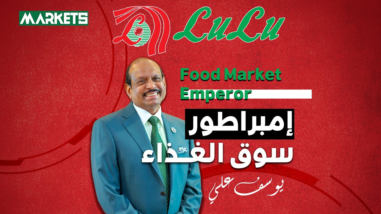 من الفقر إلى نادي الأثرياء.. حكاية يوسف علي صاحب متجر «لولو»