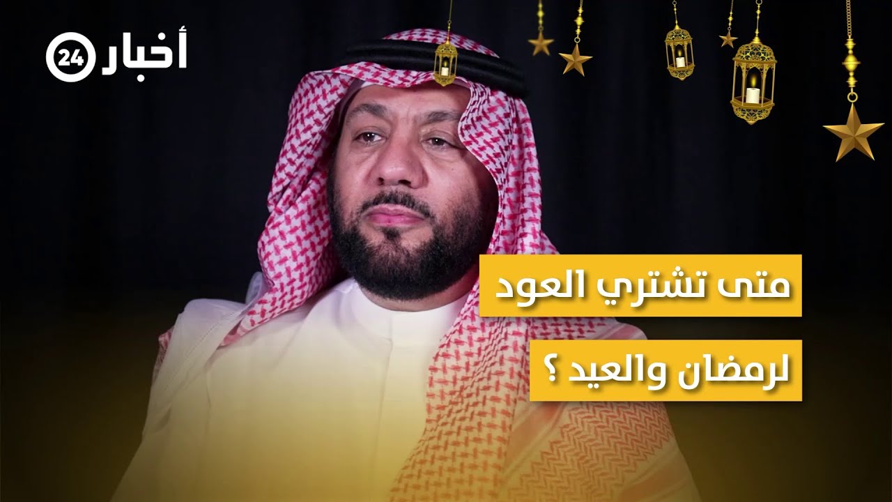 متى تشتري العود لرمضان والعيد ؟