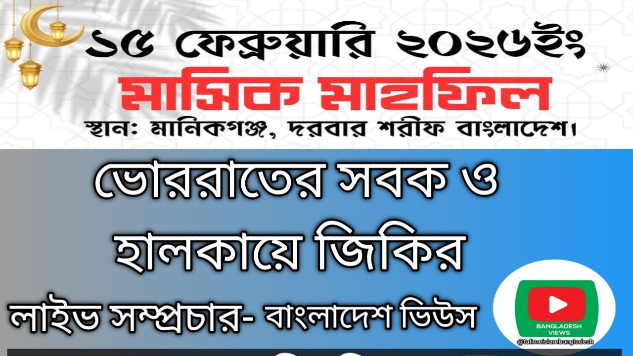 মাসিক মাহফিল ১৫ফেব্রুয়ারী২০২৬, মানিকগঞ্জ দরবার শরিফ।