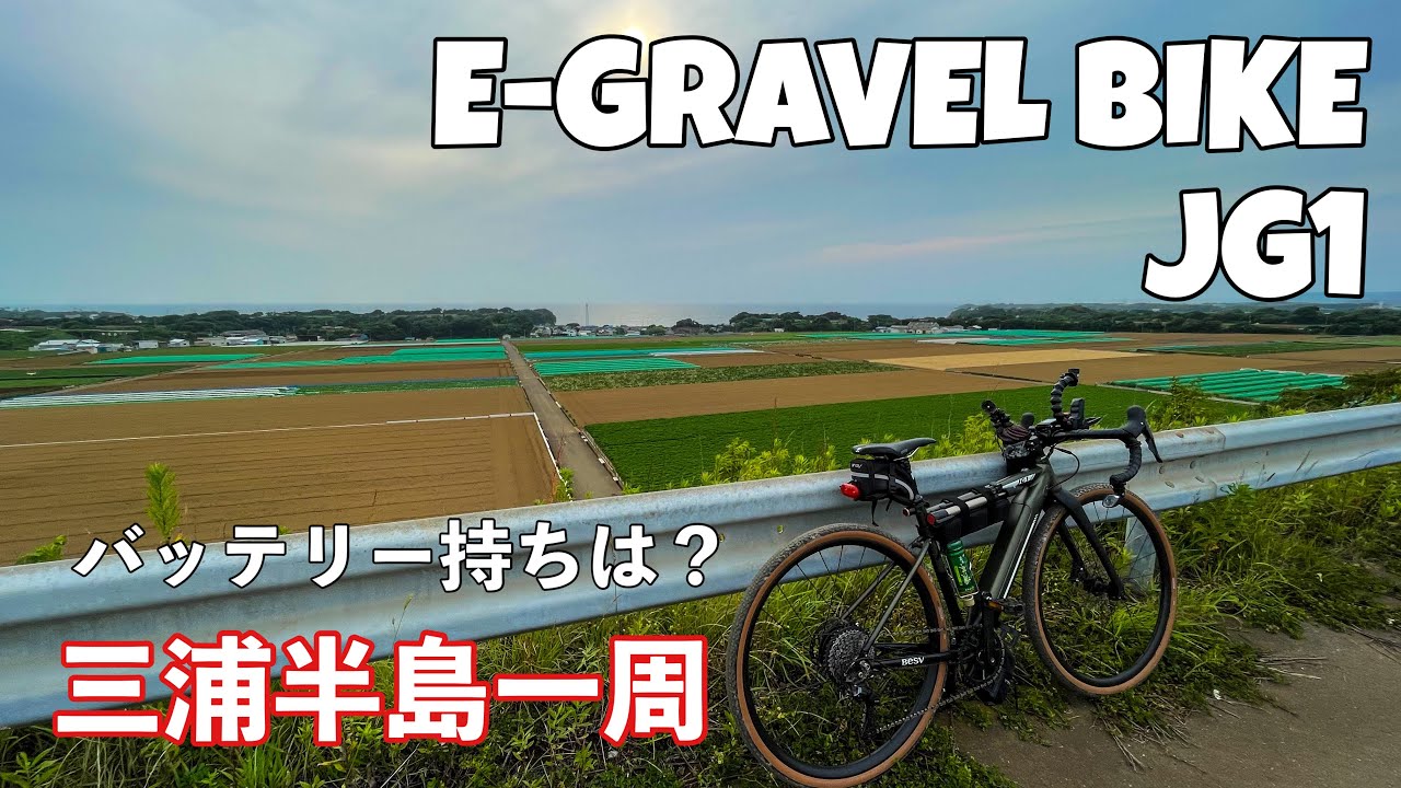 【E-BIKE】BESV JG1でひさびさ三浦半島一周