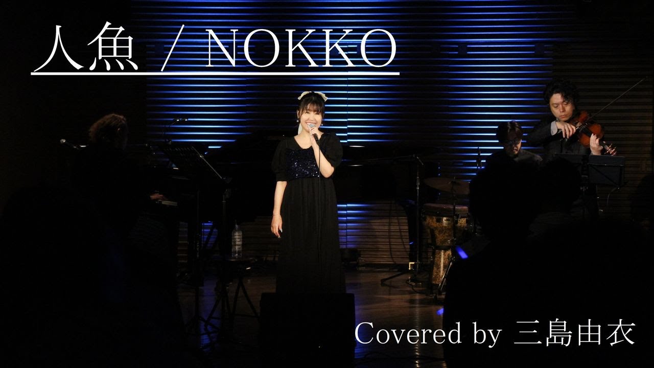 【名曲カバー】人魚 / NOKKO Covered by 三島由衣
