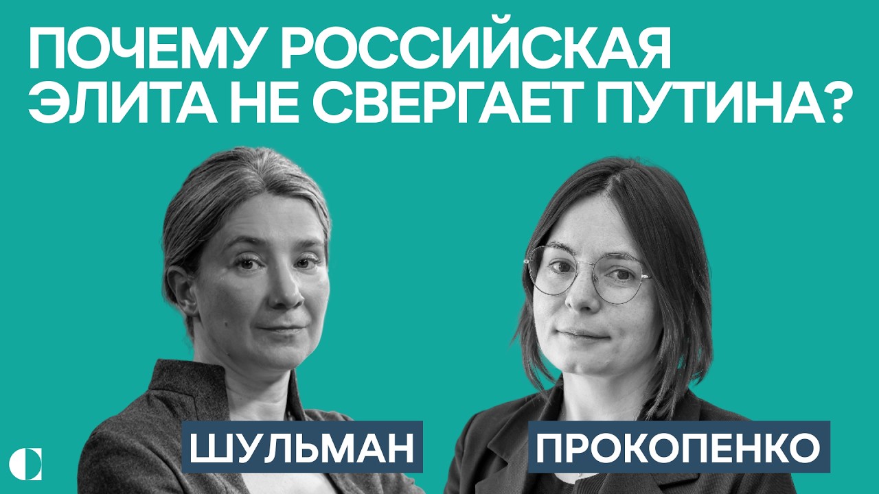 Шульман, Прокопенко: Почему российская элита не свергает Путина?