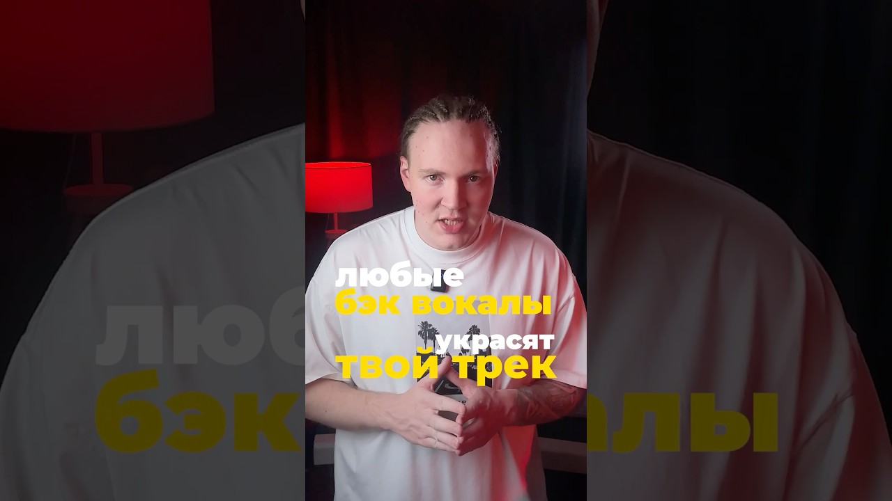 Простая фишка для бэк вокала