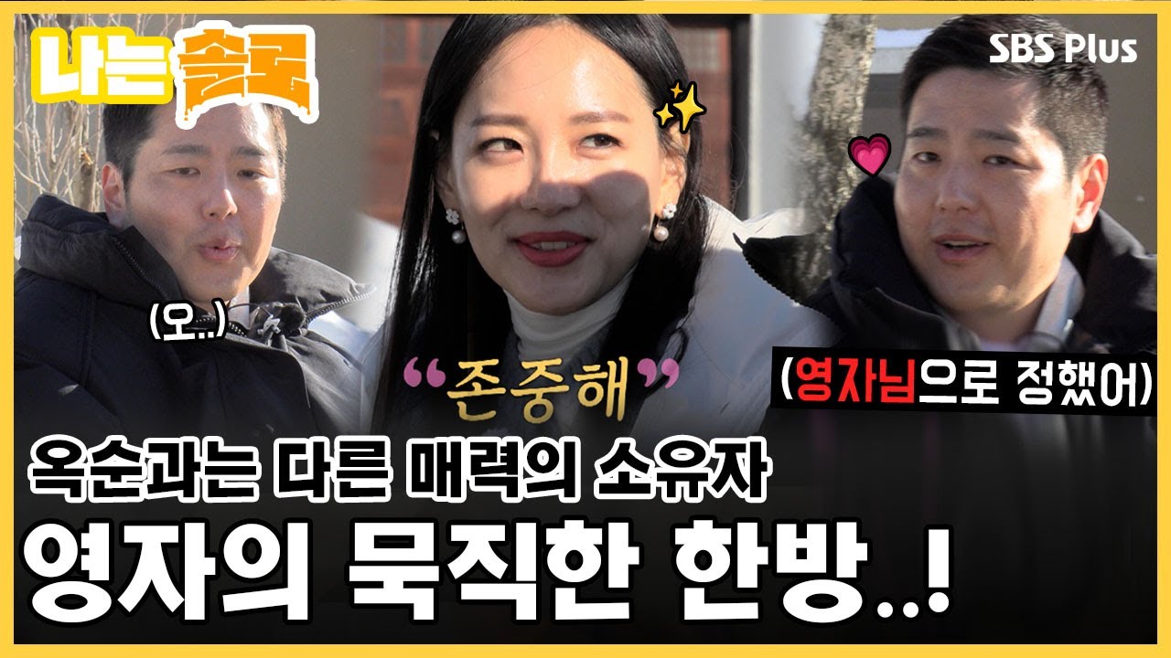 옥순과는 다른 매력의 소유자 영자의 묵직한 한방..!ㅣ나는솔로 EP.98ㅣSBS PLUSㅣ매주  수요일 밤 10시 30분 방송