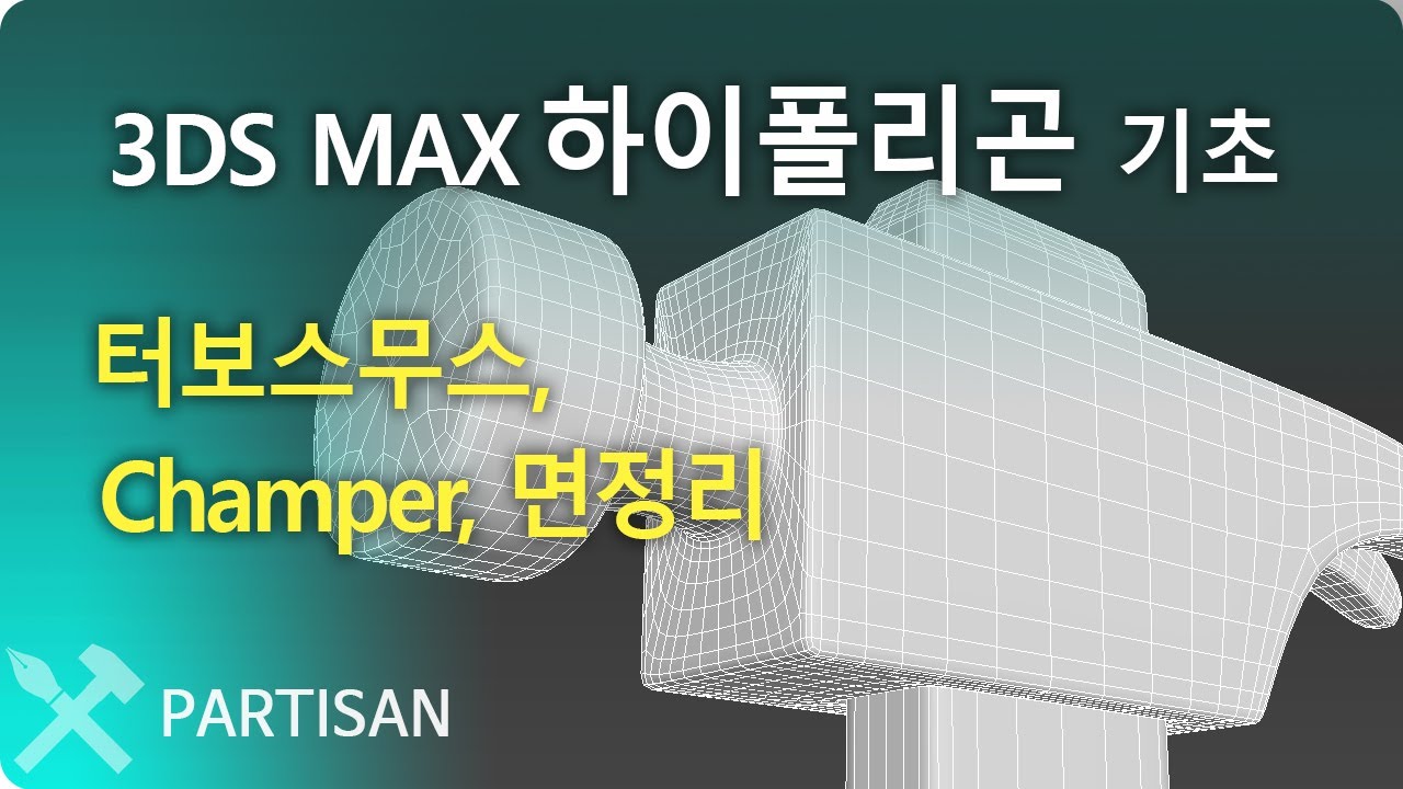 하이폴리곤(하드섭)작업과 면 정리 기초다지기 #hard surface, high-polygon modeling
