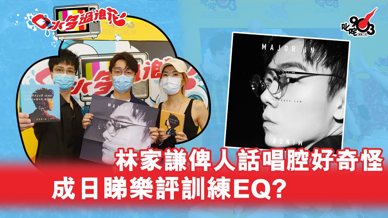 林家謙俾人話唱腔好奇怪 成日睇樂評訓練EQ?