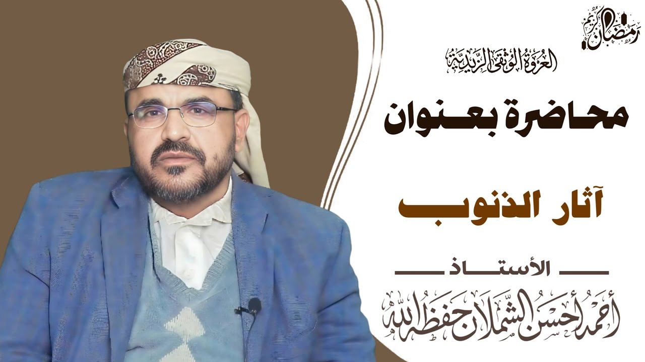 محاضرة بعنوان: آثار الذنوب 