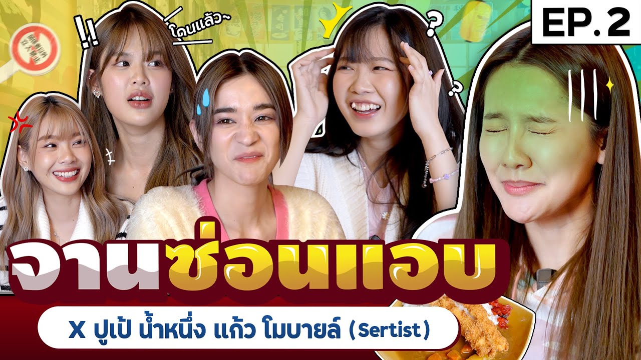 จานซ่อนแอบ EP.2 x @sertistchannel | สายตามันหลอกกันไม่ได้หรอกเธอ!!