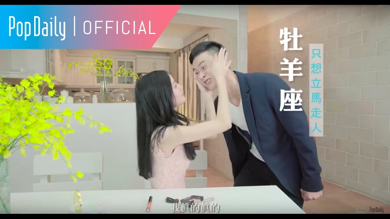 12星座男生：女友太會拖的反應 | PopDaily 波波黛莉